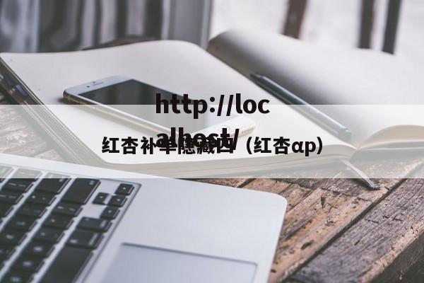 红杏补单隐藏四（红杏αp）